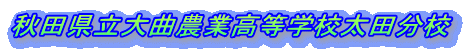 �H�c������Ȕ_�ƍ����w�Z���c���Z